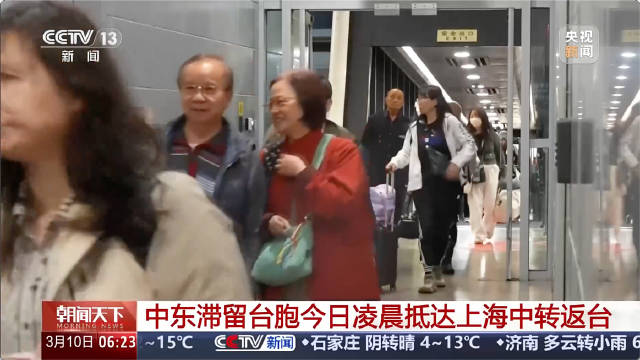 中东滞留台胞上海中转返台