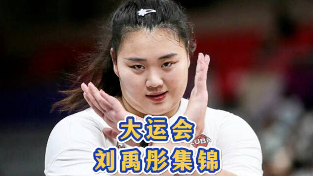 刘禹彤热身赛场均13.3分仍落选女篮世预赛名单