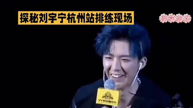探秘刘宇宁杭州站排练现场～ 刘宇宁明星资讯
