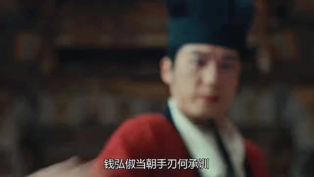 太平年:钱弘俶当朝手刃何承训！