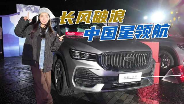 长风破浪 中国星领航，星越L全新长风系列上市限时12.47万元起