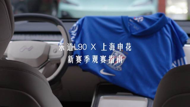 申花球迷乐道L90观赛指南发布，沉浸式体验新赛季