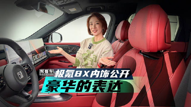 极氪8X内饰公开 更豪华的表达@踢车夏东 @微博汽车