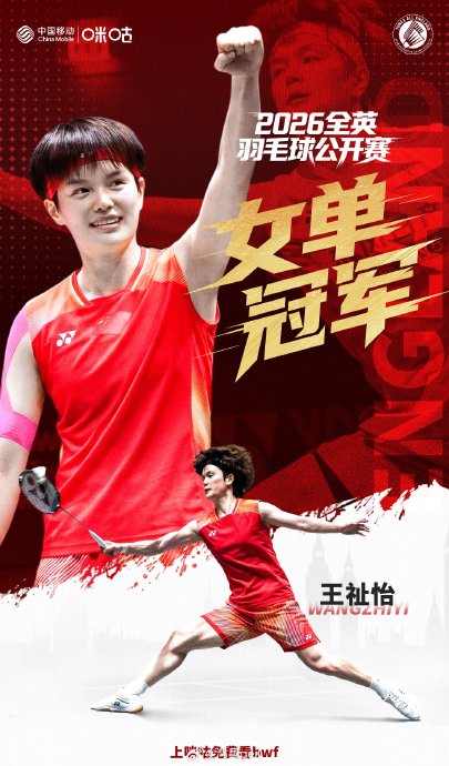 王祉怡战胜安洗莹后，能否登上羽毛球女单世界第一的位置？