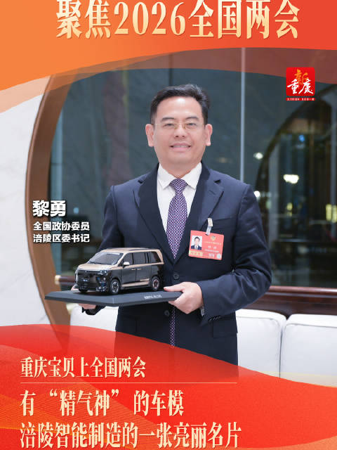 重庆宝贝上全国两会｜有“精气神”的车模，涪陵智能制造的一张亮丽名片！
