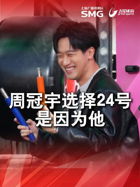 周冠宇称24号车号源自偶像科比