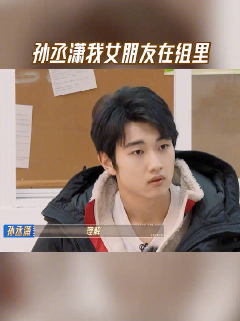 无限超越班 孙丞潇我女朋友在组里