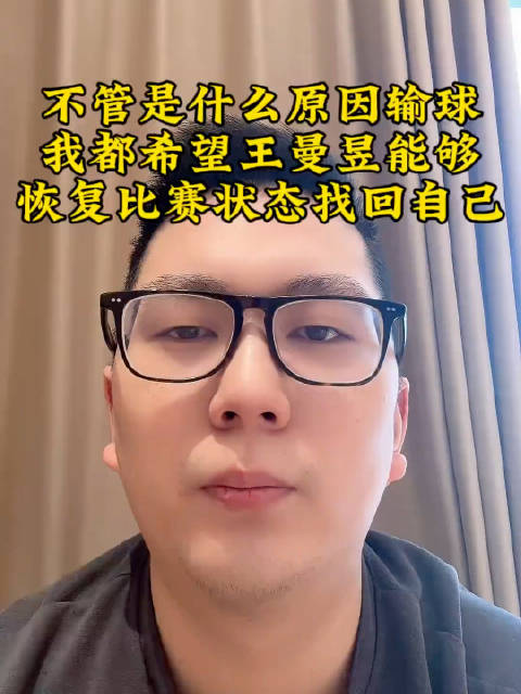 博主原则君希望王曼昱能够早日找到状态