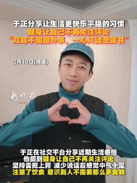 于正分享快乐生活秘诀，健身读书双管齐下