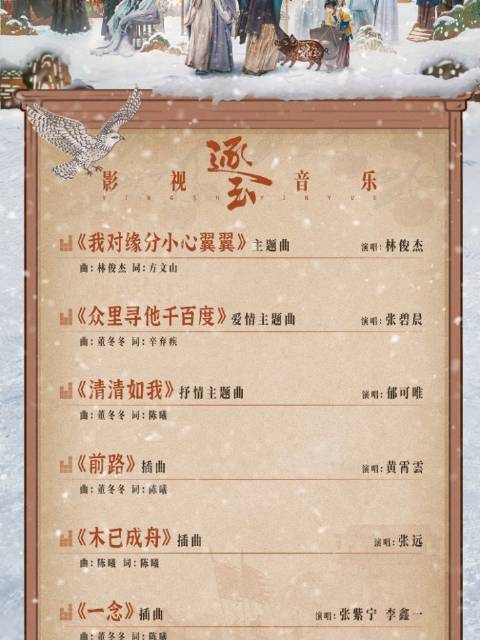 逐玉影视音乐释出，林俊杰张碧晨郁可唯献声