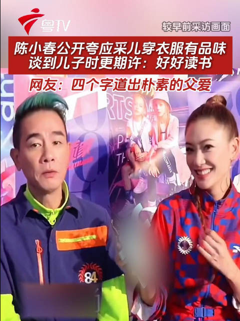 陈小春赞应采儿穿衣品味，期许儿子好好读书