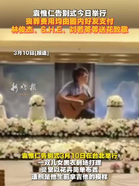 袁惟仁告别式今日举行，林俊杰S.H.E刘若英送花致敬