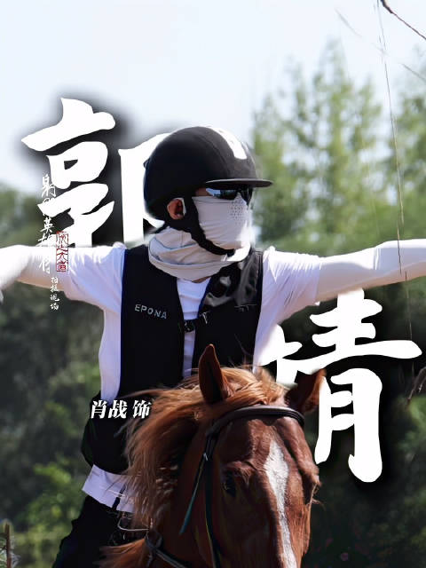 肖战饰演郭靖飞身上马动作利落带风