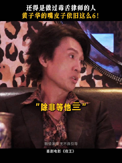 黄子华新片《夜王》全国爆笑上映，金句频出笑点炸裂