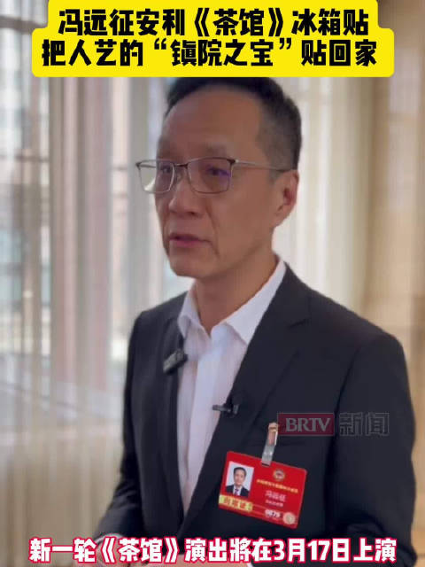 小文创镌刻大经典！冯远征携《茶馆》冰箱贴，解锁六十余载话剧传奇