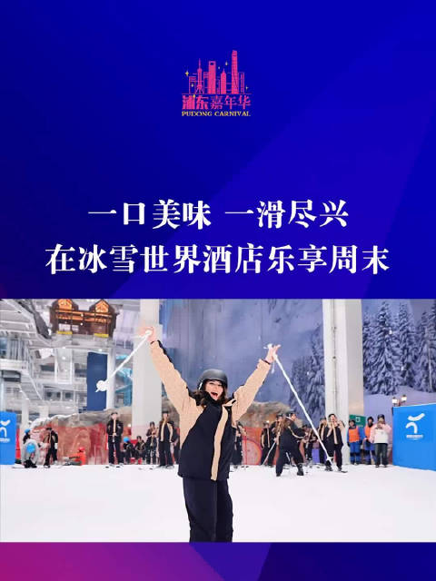 一口美味 一滑尽兴 在冰雪世界酒店乐享周末