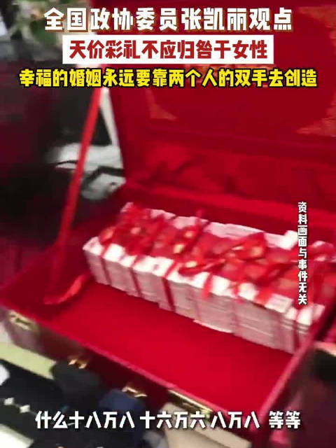 张凯丽谈天价彩礼错不在女性