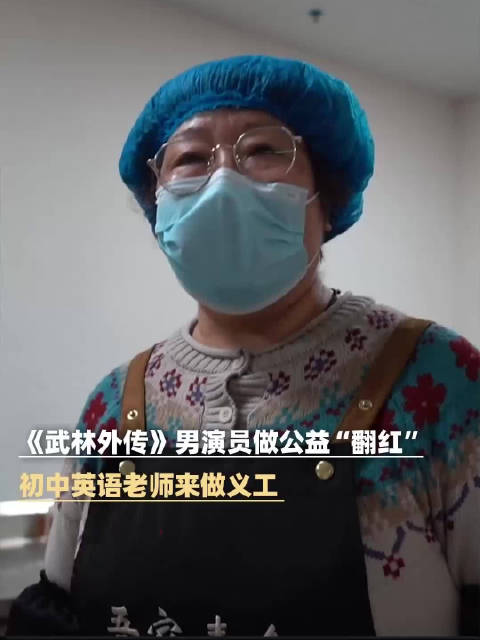 《武林外传》男演员做公益“翻红” 初中英语老师来做义工