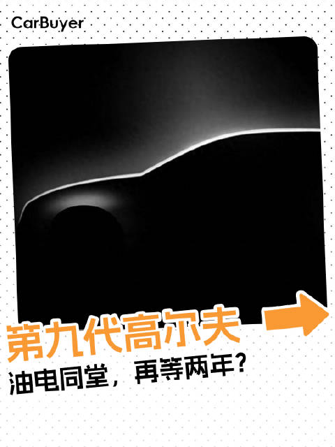 第九代高尔夫终于露脸，油电都有，但要等到2028年