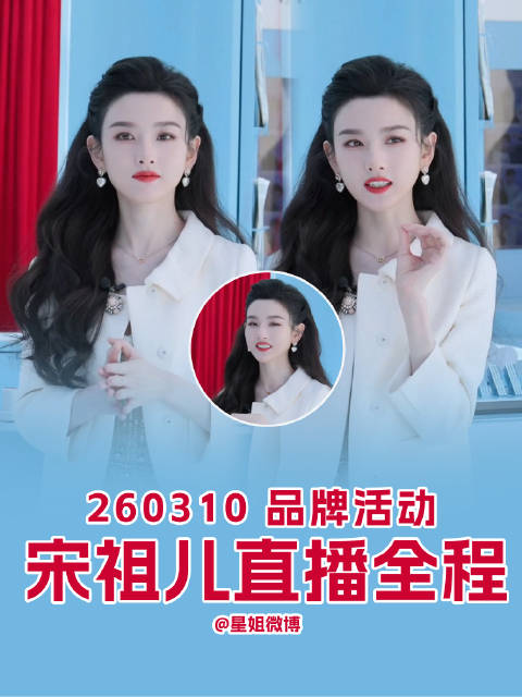 宋祖儿直播擦汗互动，透露将进组拍戏