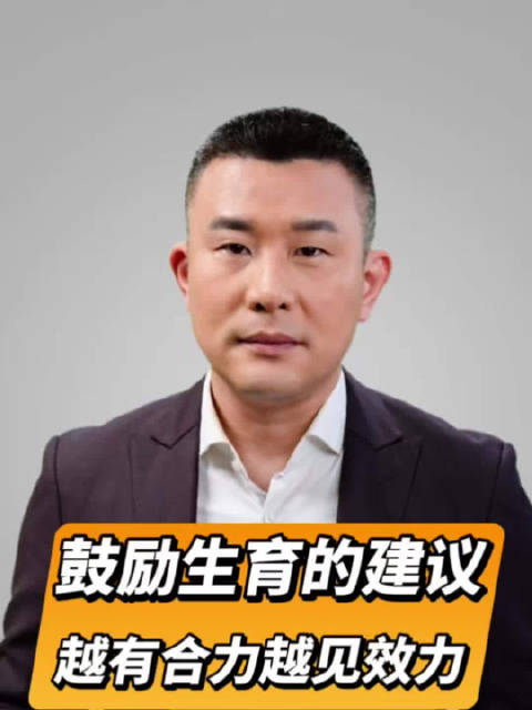 直播微视评|鼓励生育的建议越有合力越见效力