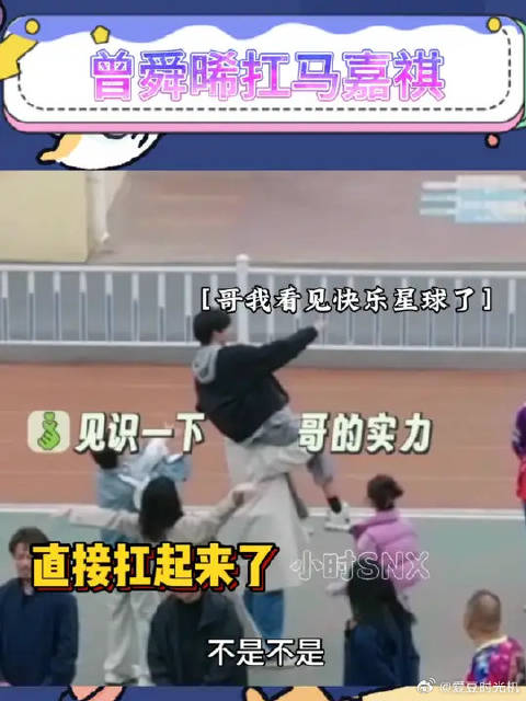 马嘉祺被曾舜晞扛起来了