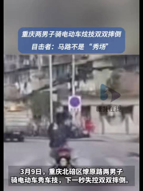 重庆2男子骑电动车炫技刚耍帅就翻车