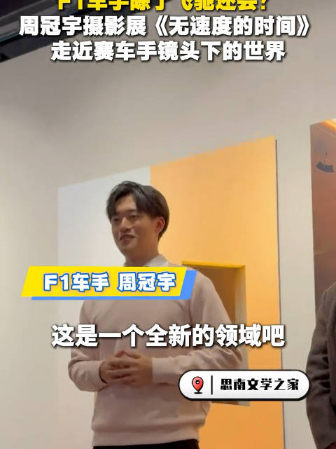 周冠宇亮相摄影展分享影像故事，F1中国站主场引期待