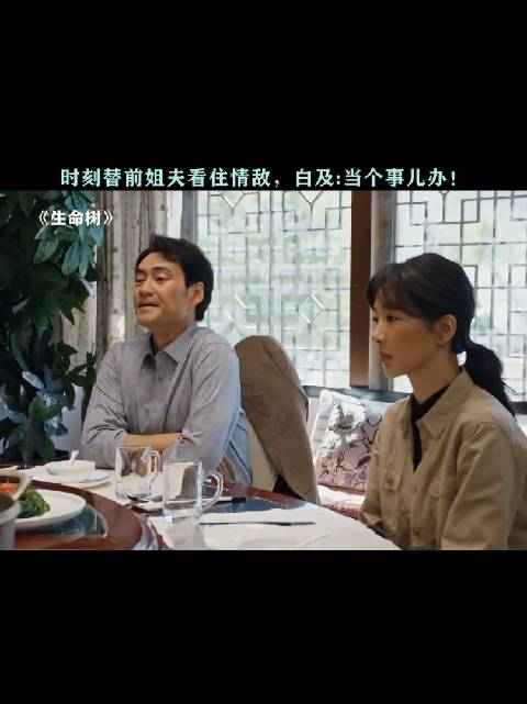 白及：姐夫，交给我你就放心吧 ！