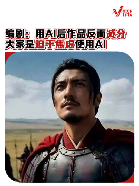 业内编剧称使用AI后作品反而减分