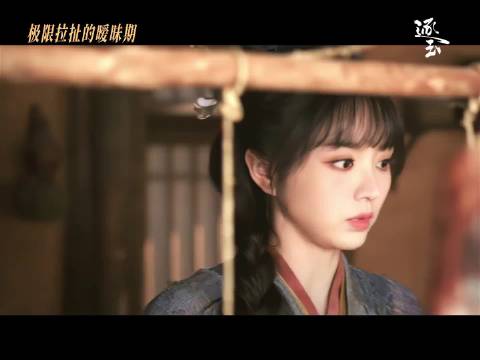 《逐玉》13集醉酒暧昧戏引热议，樊长玉主动拉近男主显真心