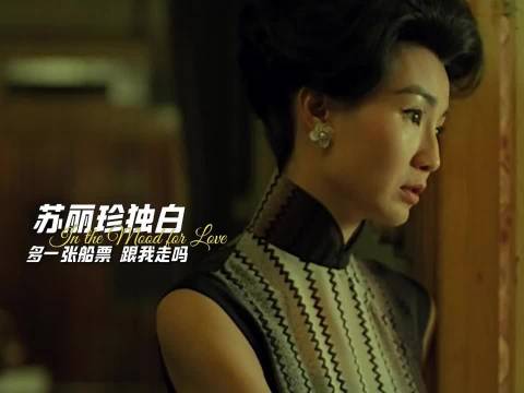 张曼玉梁朝伟《花样年华》经典台词引热议