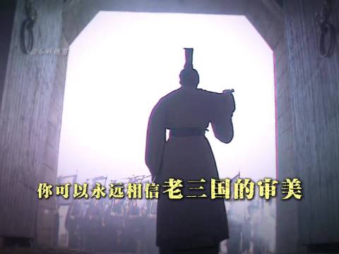 三国： 一顾老三国，再无如此风骨与气魄