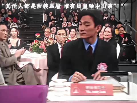 其他人都是西装革履 唯有周星驰中山装