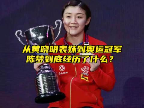 “从黄晓明表妹到奥运冠军，陈梦到底经历了什么？”