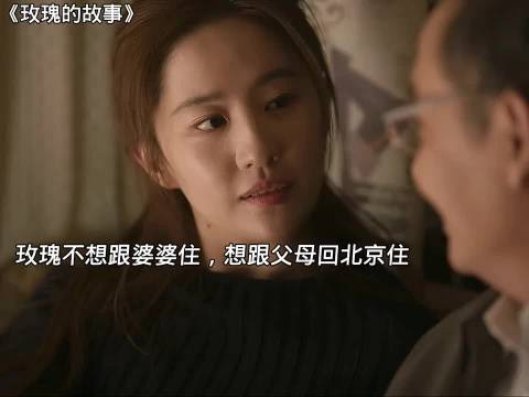 玫瑰不想跟婆婆住一起，想跟父母回北京住，却遭到方协文的拒绝 "玫瑰的故事"
