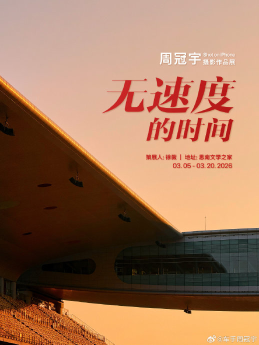 车手周冠宇最近的摄影展《无速度的时间》有什么特别之处？