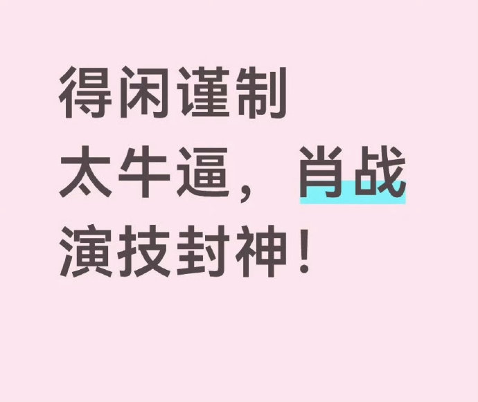 肖战主演的《得闲谨制》和《射雕英雄传》取得了哪些票房成绩？