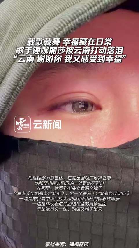 歌手锤娜丽莎被云南打动落泪