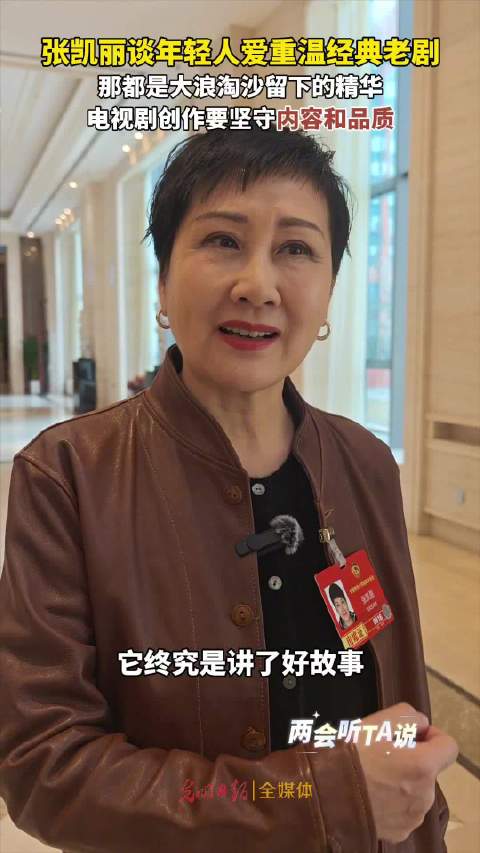 张凯丽说年轻人喜欢经典老剧多好啊
