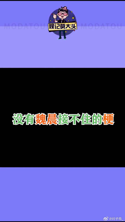 没有撒贝宁 魏大勋