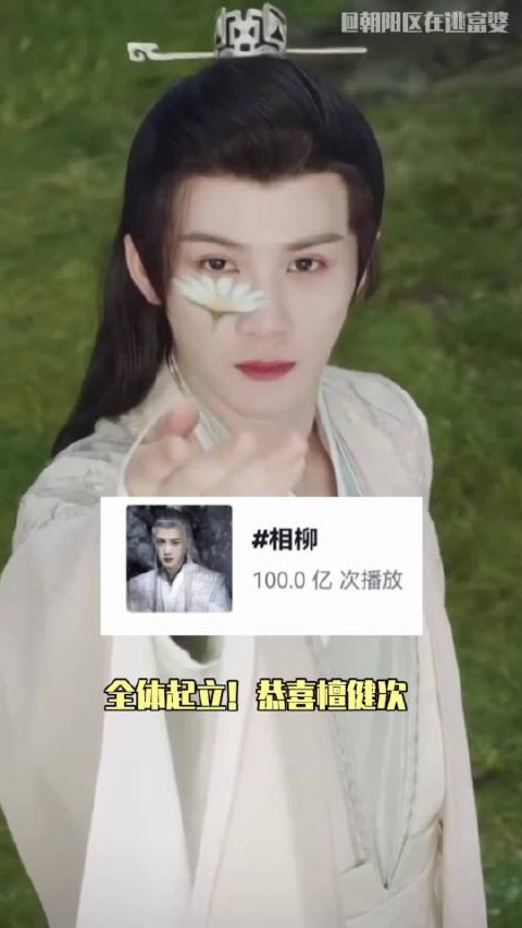 全体起立！恭喜檀健次的相柳话题播放突破100亿！