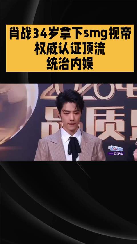 肖战34岁凭《藏海传》成SMG最年轻视帝