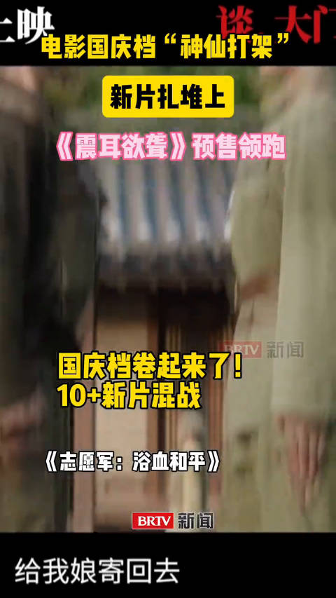 电影国庆档神仙打架！新片扎堆上，《震耳欲聋》表现抢眼！