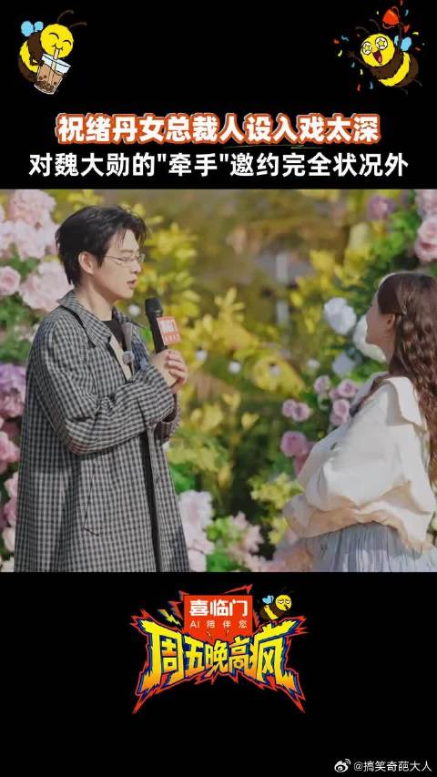 祝绪丹入戏太深，给等待“告白”回复的魏大勋急得，只想快点进入正题