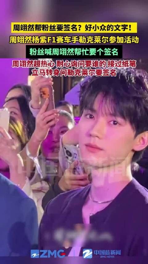 周翊然帮粉丝要签名