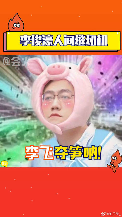 李俊濠为什么紧张到脚踩缝纫机 问就是李飞给孩子吓得青春有你3