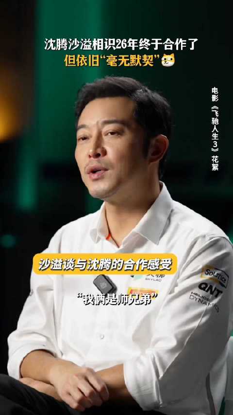 军艺校草26年的默契，主打一个0进步， 飞驰人生3