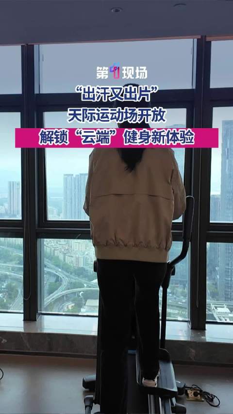 出汗又出片！深圳天际运动场对外开放