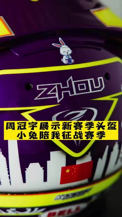 周冠宇以紫色为赛道标识，象征速度与专注